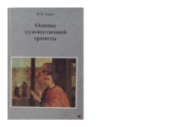 cover of the book Основы художественной грамоты