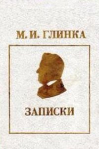 cover of the book И. Глинка - Записки