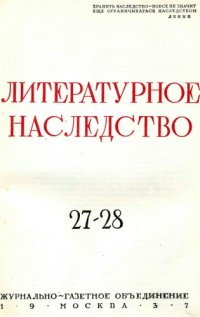 cover of the book Литературное наследство. Том 27/28