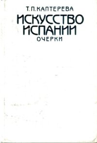 cover of the book Искусство Испании  Средние века. Эпоха Возрождения