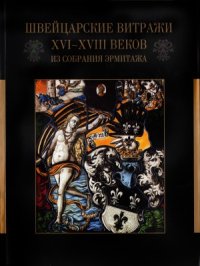 cover of the book Швейцарские витражи XVI-XVIII веков из собрания Эрмитажа