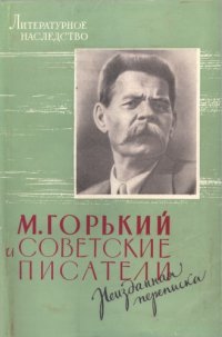 cover of the book Литературное наследство. Том 70. Горький и советские писатели: Неизданная переписка