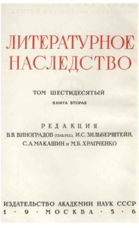 cover of the book Литературное наследство. Том 60-2. Декабристы-литераторы