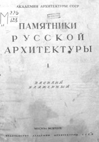 cover of the book Памятники русской архитектуры. Василий Блаженный