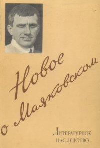 cover of the book Литературное наследство. Том 65. Новое о Маяковском кн. 1-ая