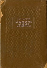 cover of the book Архитектура древней Армении