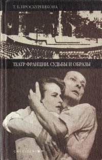 cover of the book Театр Франции. Судьбы и образы  Очерки истории французского театра второй половины XX века