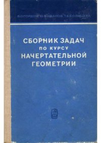 cover of the book Сборник задач по курсу начертательной геометрии