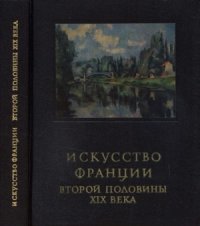 cover of the book Искусство Франции второй половины XIX века