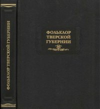 cover of the book Фольклор Тверской губернии. 1919–1926 гг.