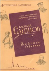 cover of the book Литературное наследство. Том 71. Василий Слепцов: Неизвестные страницы