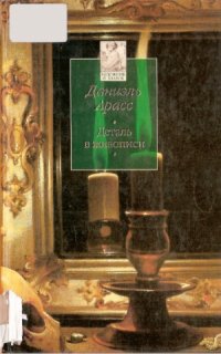 cover of the book Деталь в живописи