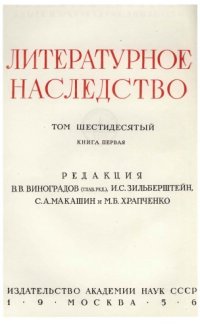 cover of the book Литературное наследство. Том 60-1. Декабристы-литераторы