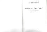 cover of the book Антиискусство. Записки очевидца