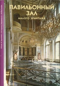 cover of the book Павильонный зал Малого Эрмитажа