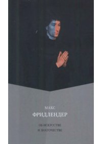 cover of the book Об искусстве и знаточестве