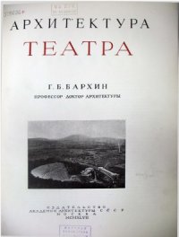cover of the book Архитектура театра