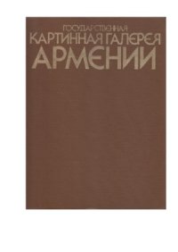 cover of the book Государственная картинная галерея Армении