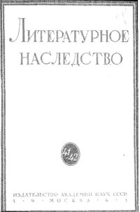 cover of the book Литературное наследство. Том 41/42. А.И.Герцен