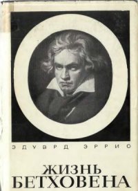 cover of the book Жизнь Бетховена