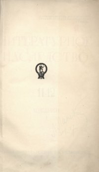 cover of the book Литературное наследство. Том 13/14