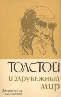 cover of the book Литературное наследство. Том 75-1.Толстой и зарубежный мир. Кн. 1