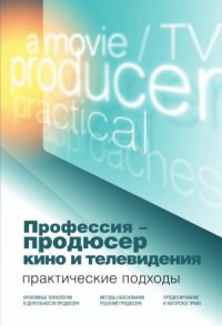 cover of the book Профессия - продюсер кино и телевидения. Практические подходы