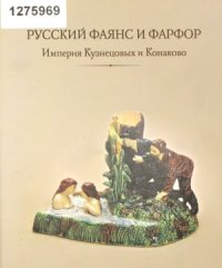 cover of the book Русский фаянс и фарфор. Империя Кузнецовых и Конаково