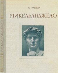 cover of the book Микельанджело