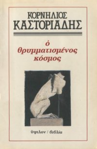 cover of the book Ο θρυμματισμένος κόσμος