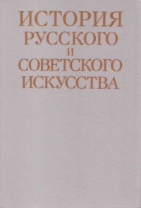cover of the book История русского и советского искусства