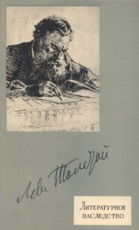 cover of the book Литературное наследство. Том 69-1. Лев Толстой. Кн. 1