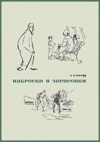 cover of the book Наброски и зарисовки