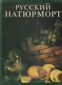 cover of the book Русский натюрморт