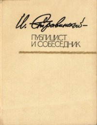 cover of the book И. Стравинский. Публицист и собеседник