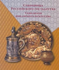 cover of the book Сокровища Российского государства. Семь веков ювелирного искусства