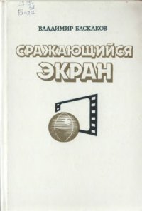 cover of the book Сражающийся экран  Современная идеологическая борьба и киноискусство