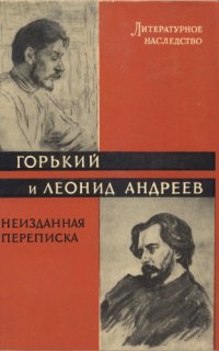 cover of the book Литературное наследство. Том 72. Горький и Леонид Андреев: Неизданная переписка