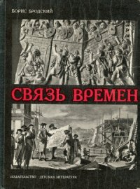 cover of the book Связь времен