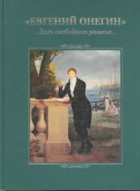 cover of the book Евгений Онегин ...даль свободного романа...