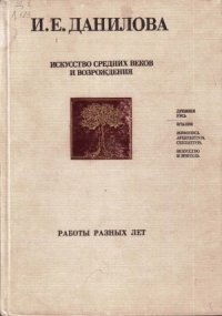 cover of the book Искусство средних веков и Возрождения