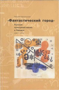 cover of the book «Фантастический город» Русская культурная жизнь в Тбилиси (1917-1921)