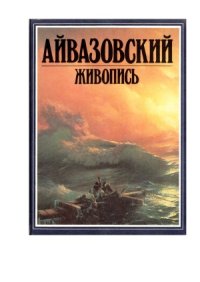 cover of the book Айвазовский. Живопись