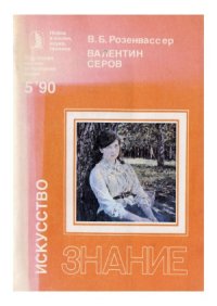 cover of the book Валентин Серов