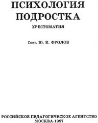 cover of the book Психология подростка. Хрестоматия