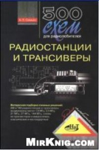 cover of the book 500 схем для радиолюбителей: Радиостанции и трансиверы