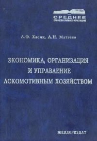 cover of the book Экономика, организация и управление локомотивным хозяйством