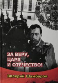 cover of the book За веру, царя и Отечество!
