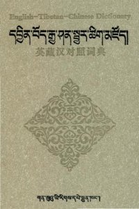 cover of the book Английско-тибетско-китайский словарь