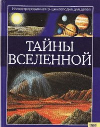 cover of the book Тайны вселенной